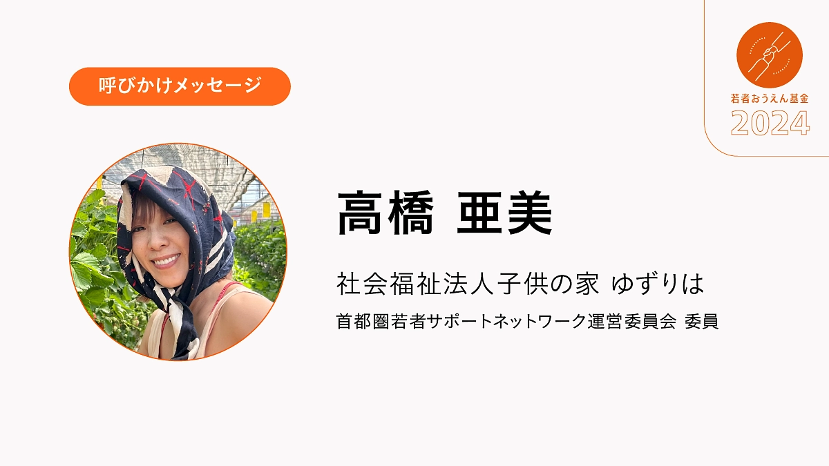 社会を恐れてきた若者たちに、「安心して生きていける社会もあるよ」と、心をこめて伝えていきたいです。