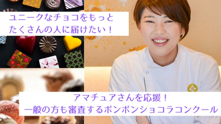 プロへの夢を応援!ボンボンショコラコンクールを開催したい!