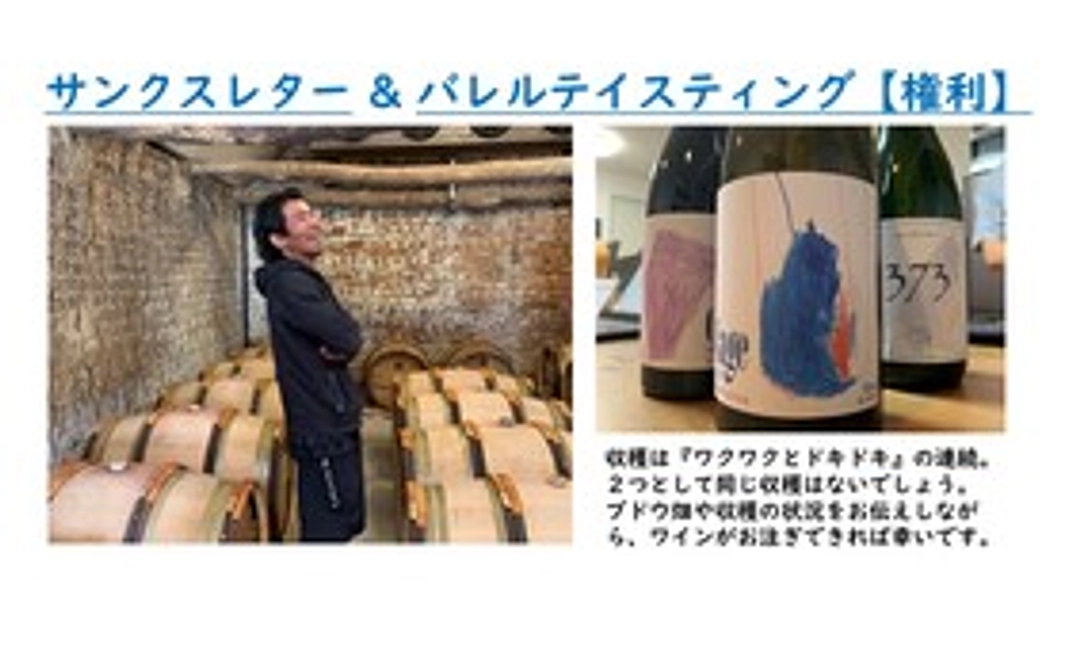 佐藤より、感謝の気持ちを込めたサンクスレター ＆ バレルテイスティング【権利】