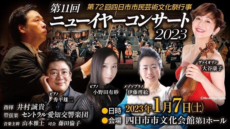 ニューイヤーコンサート2023in四日市を成功させたい