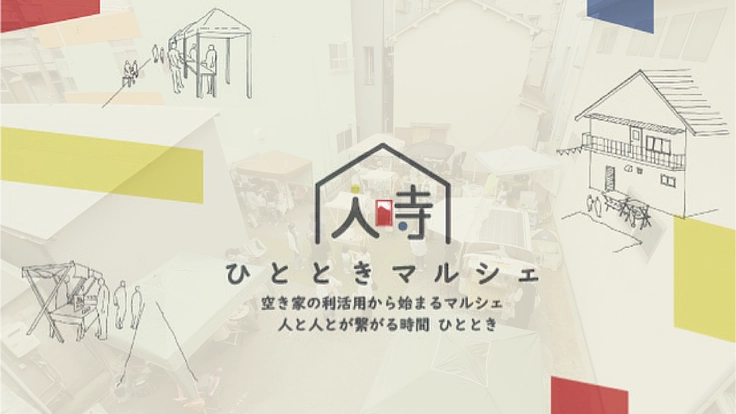 ローカルマルシェを通して空き家利活用をしたい!!