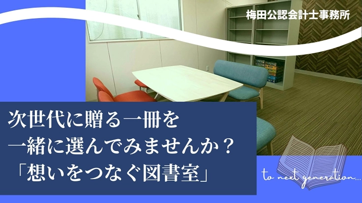 次世代に読んで欲しい一冊を！集まった本で図書室を作りたい！