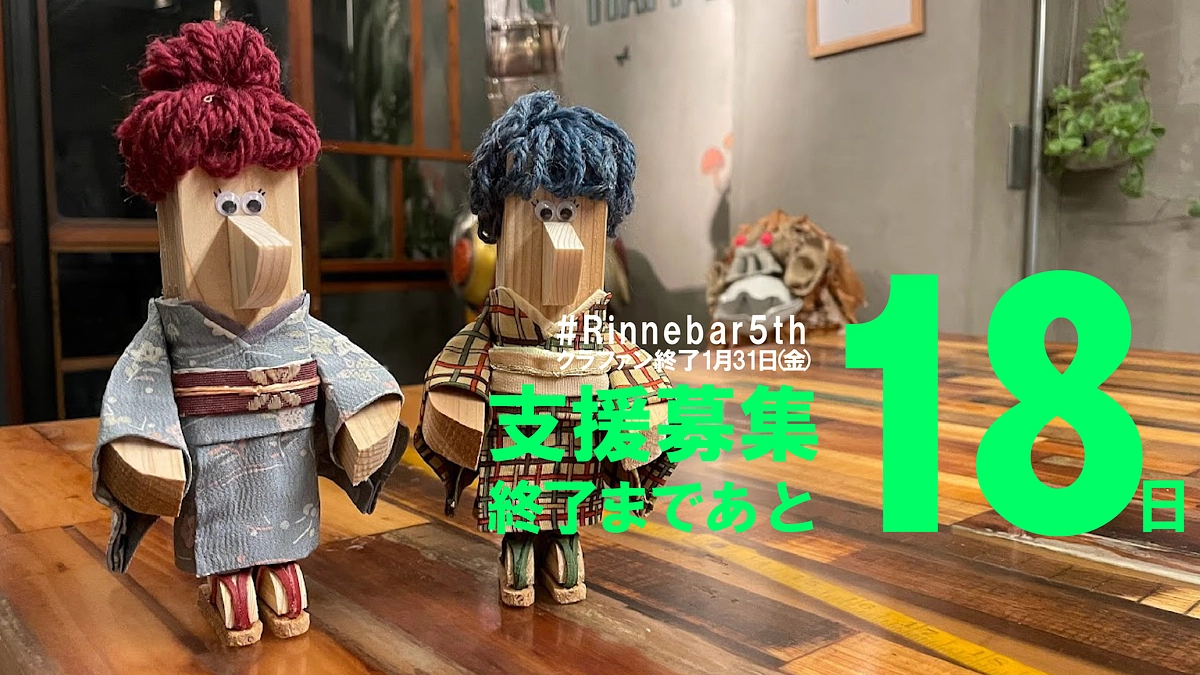 終了まで18日、Rinne.bar からうまれたエピソード（11）