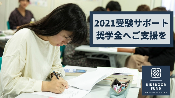 キッズドア基金|大学進学をあきらめない!2021受験サポート奨学金