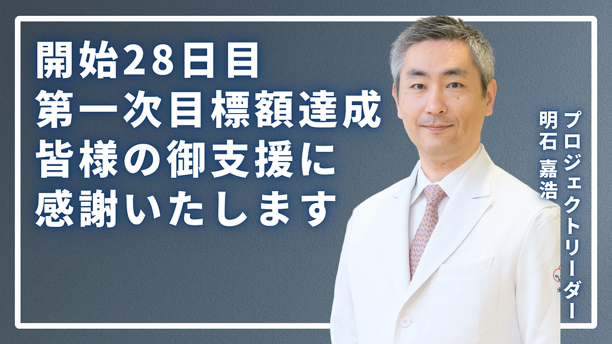 目標金額を達成しました！
