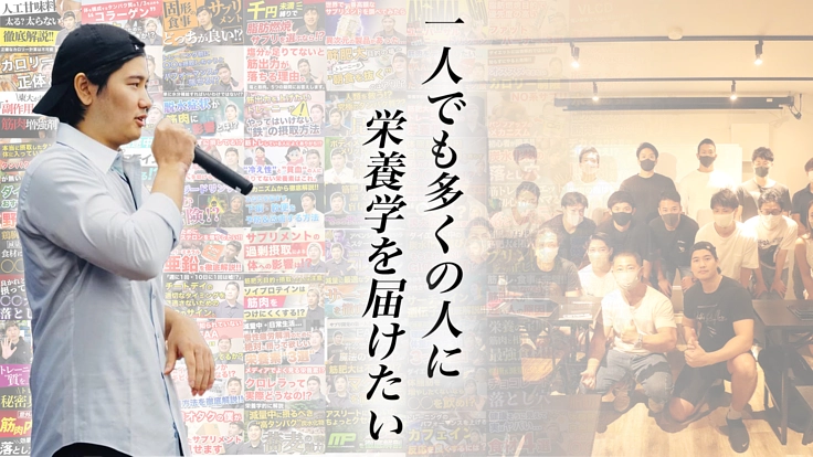 生涯使える知識"栄養学"を一人でも多くの人に届けたい。