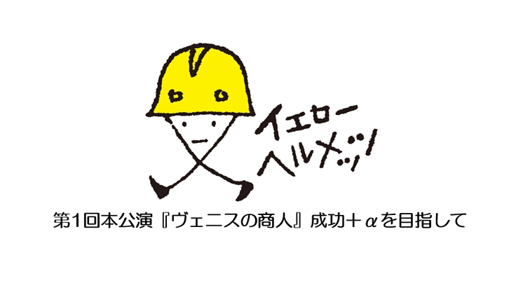 イエローヘルメッツ第1回本公演『ヴェニスの商人』成功+αを目指して