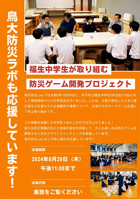 鳥大防災ラボさんに応援してもらっています！