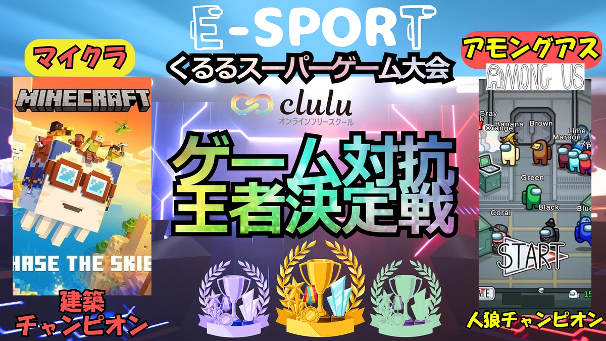 体験入学大募集／マイクラ復刻!!8月25日(月)開催!オンラインフリースクールくるるEスポーツ大会の