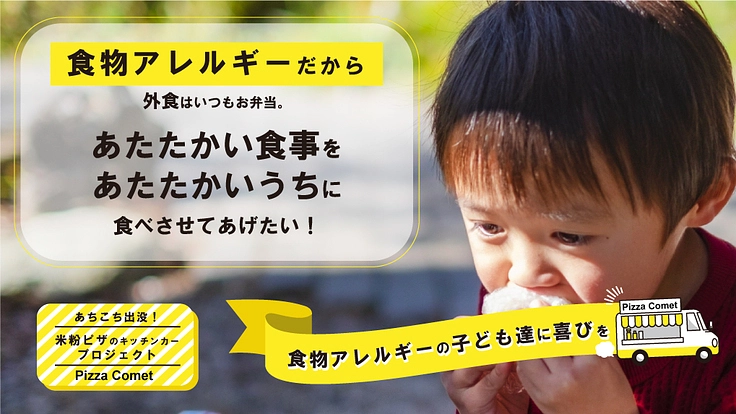 『もう外出先で我慢しない！！米粉ピザのキッチンカープロジェクト』