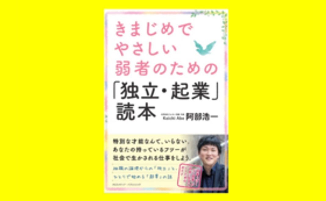 B.私の著書『きまじめでやさしい弱者のための「独立・起業」読本』