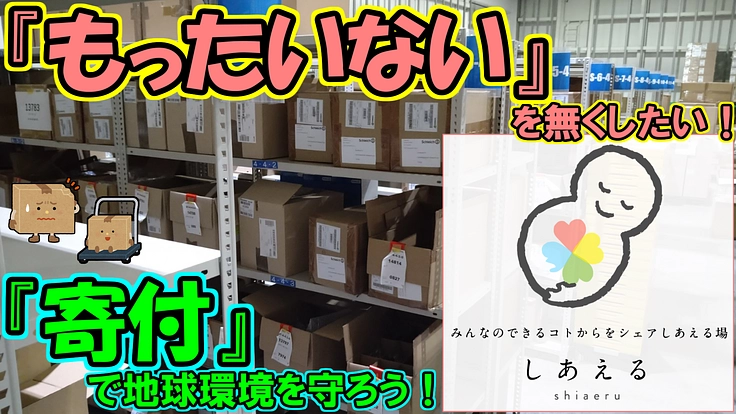 廃棄されてしまう商品の『もったいない』を無くし、地球環境を守ろう！