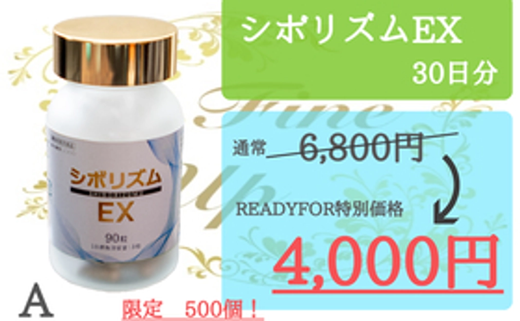 A：シボリズムEX　３０日分　１箱（限定５００個　特別価格）