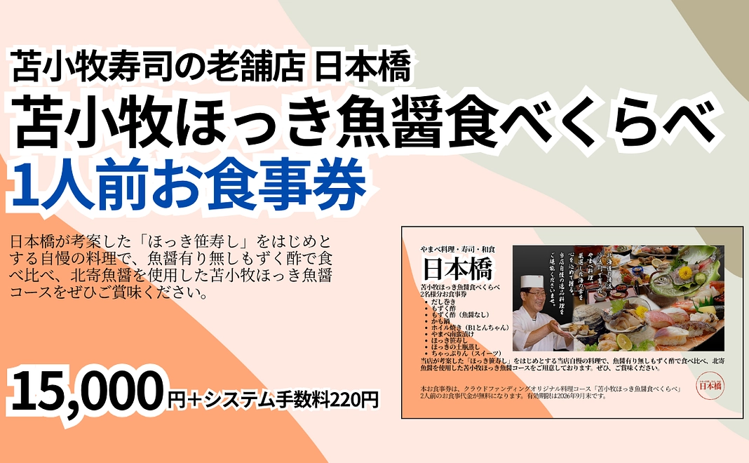 苫小牧寿司の老舗店 日本橋 苫小牧ほっき魚醤食べくらべ1人前お食事券