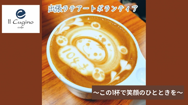 外出困難な方々にラテアートを提供し、身も心も温まっていただきたい
