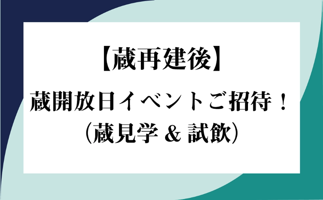 【蔵再建後】蔵開放日イベントご招待！（蔵見学&試飲）
