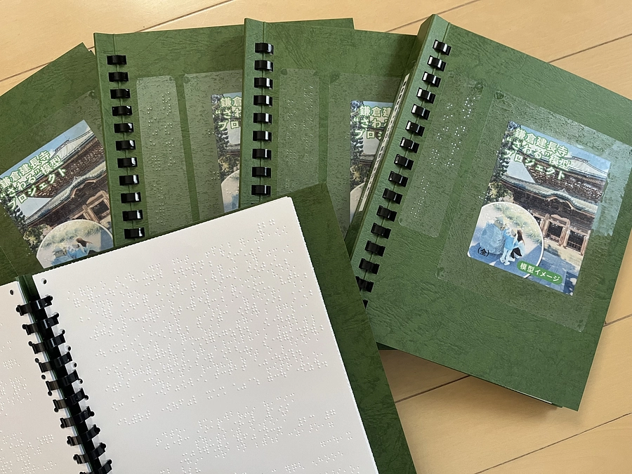 さわる図に点字版も！記念冊子完成
