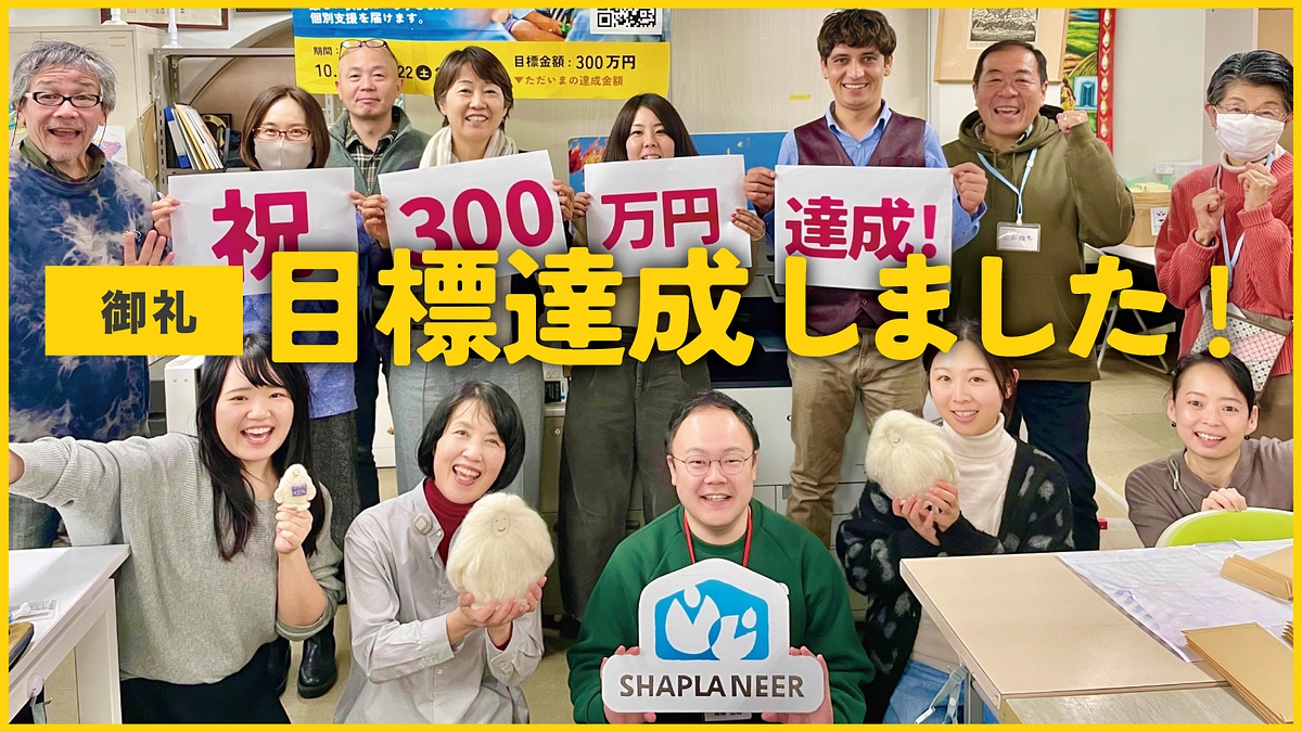 《御礼》無事300万円達成いたしました