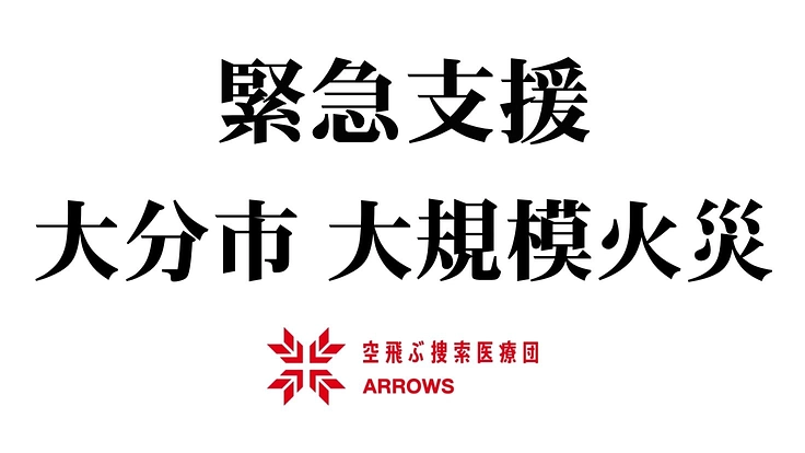 【緊急支援|大分市 大規模火災へのご支援を】