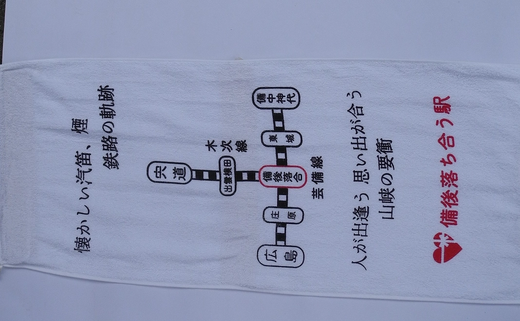 がんばれ芸備線! 備後落合駅応援タオル(シンポジウムリモート閲覧権あるいは当日会場参加権)