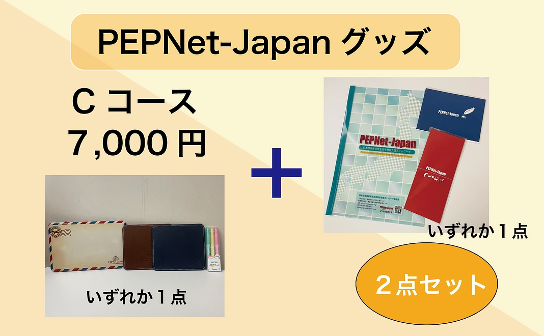 【寄附金控除対象】PEPNet-JapanグッズCコース