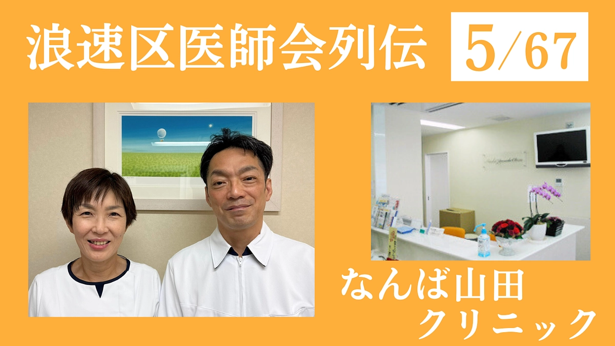 浪速区医師会列伝 No.5 なんば山田クリニック｜外来から訪問診療まで脳神経疾患にも幅広く対応