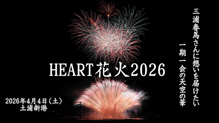 HEART花火2026 ~三浦春馬さんに想いを届けたい~ 土浦新港