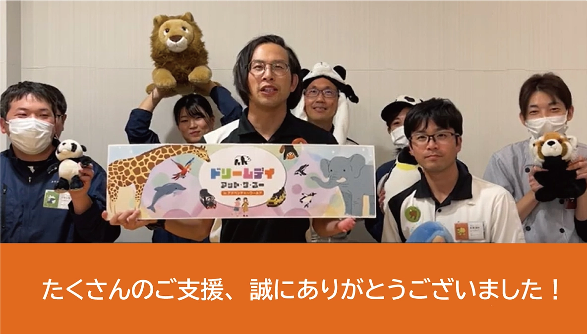 【たくさんのご支援、誠にありがとうございました！】