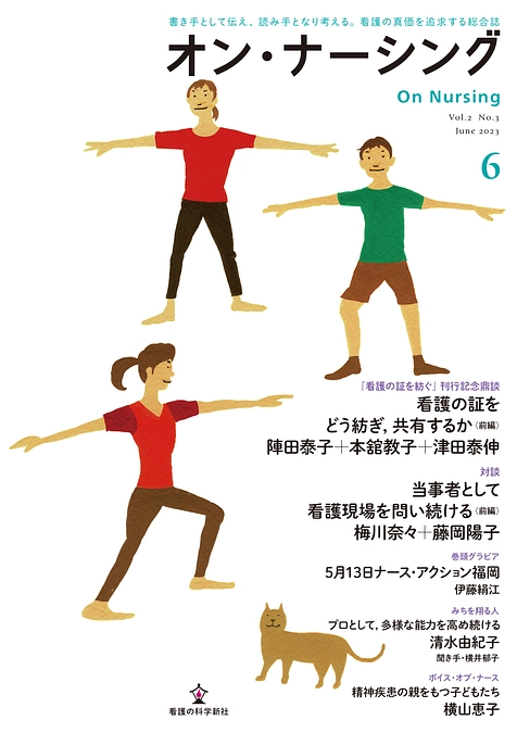 「オン・ナーシング」第6号表紙・目次のご案内