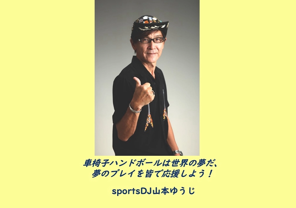 sportsDJ山本ゆうじ様から応援メッセージいただきました！