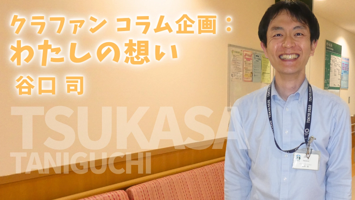 クラファンコラム企画：私の想い（谷口司）