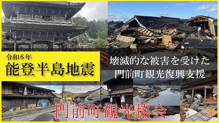 輪島市門前町【観光復興支援】門前町観光協会【令和6年能登半島地震】