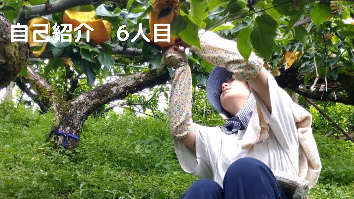 私たちについてもっと知ってほしい！自己紹介⑥