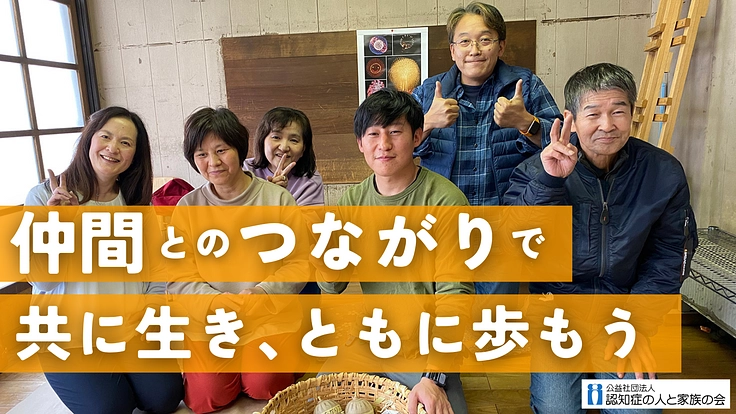 認知症の人と家族の会2024｜認知症でも安心して暮らせる社会を！