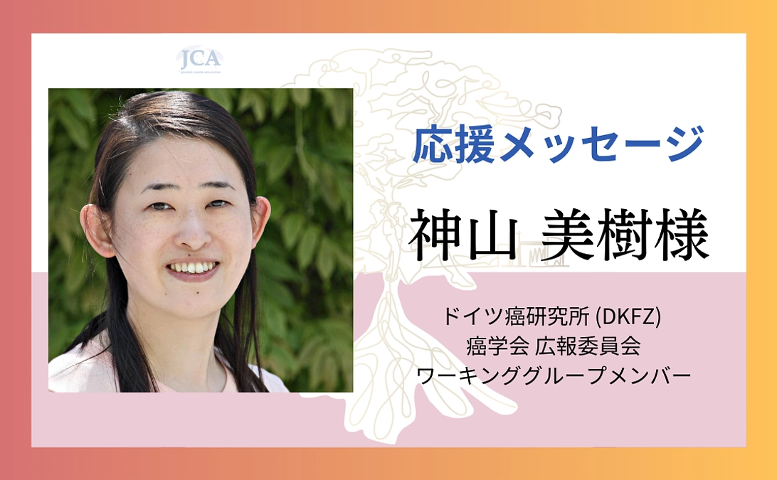 【応援メッセージ紹介】神山 美樹様よりメッセージをいただきました！