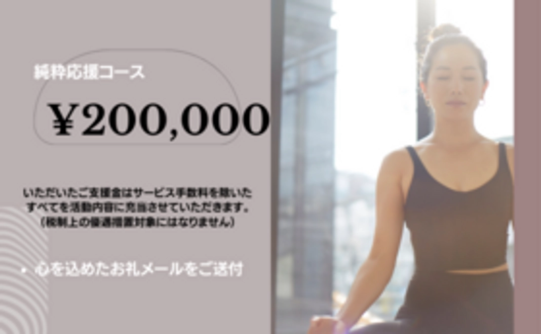 【純粋応援コース】200,000円
