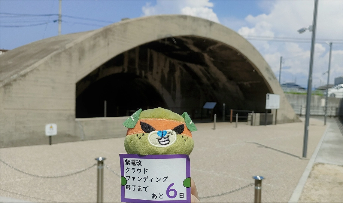 【終了まで6日】松山市南吉田町の掩体壕から／松山航空隊第343航空隊に編入された「極天隊」の軌跡