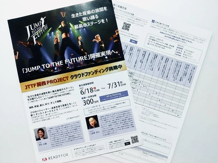 支援総額100万円突破！＆チラシ完成