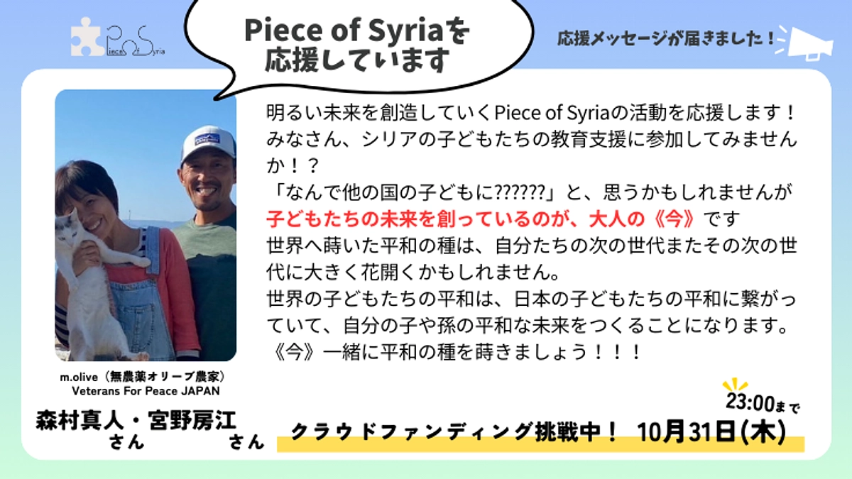 ＜応援メッセージ＞森村 真人さん・宮野 房江さん（m.olive（無農薬オリーブ農家）ほか）