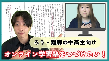 ろう・難聴中高生の学習塾、継続にご支援を。学び、挑戦の機会を平等に のトップ画像