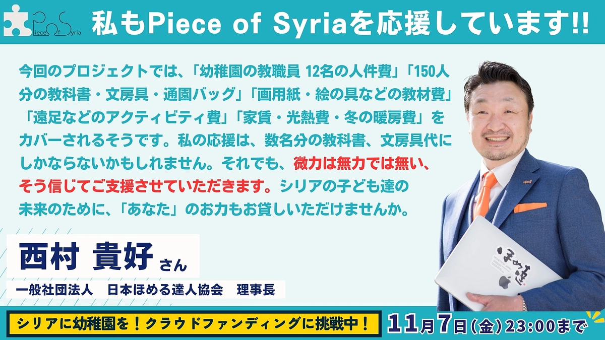 【応援メッセージ #13】 一般社団法人　日本ほめる達人協会　理事長・西村 貴好さん