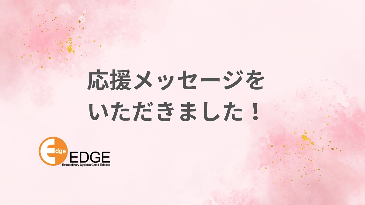 ＜応援メッセージ＞NPO法人全国LD親の会さま