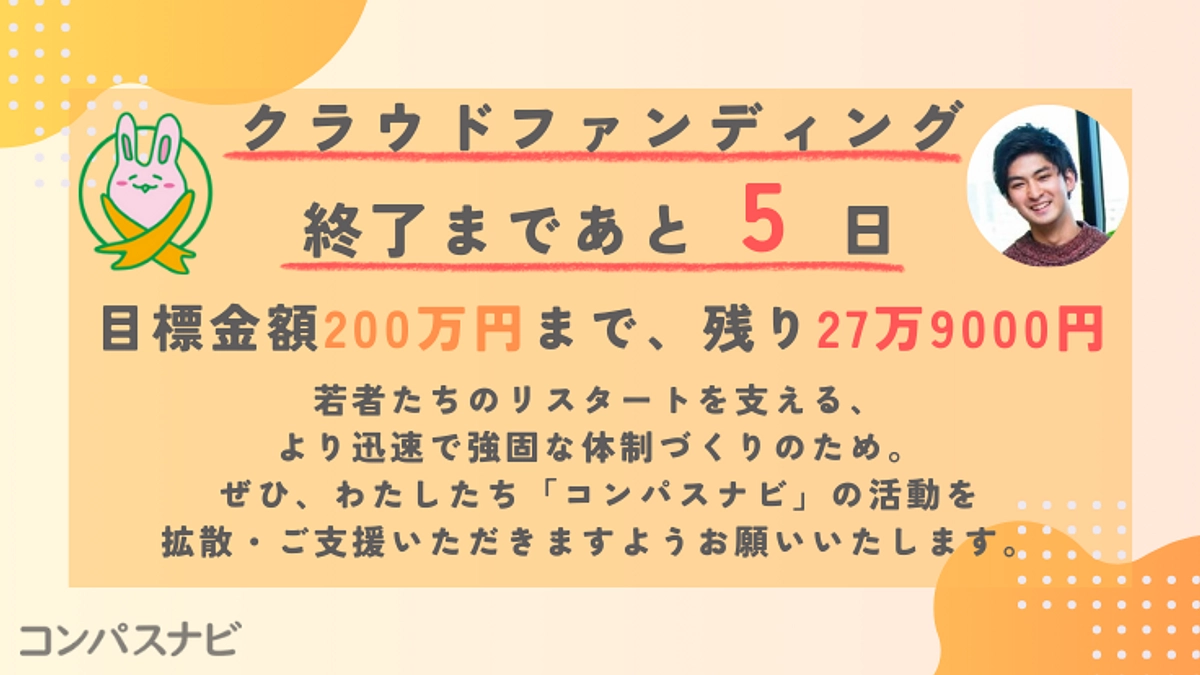クラウドファンディング終了まで残りあと5日！ 