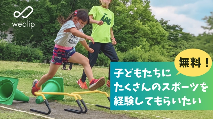 子どもたちに無料で様々なスポーツ機会を提供したい！