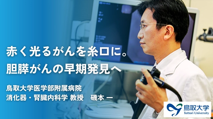 胆道がん、膵臓がんに対する光線力学的診断の臨床試験へ。（鳥取大学
