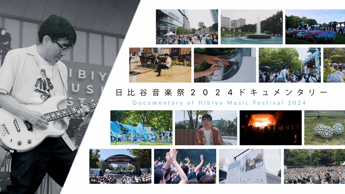 5/2（金）21:00～「日比谷音楽祭2024ドキュメンタリー」プレミア公開決定