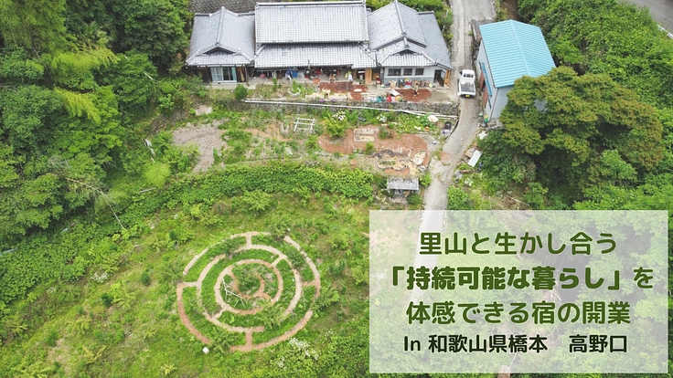 里山と生かし合う持続可能な暮らしのショールームを作りたい！