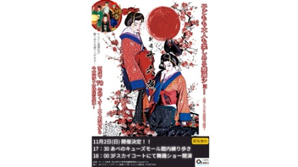 【11月2日】大衆演劇イベントの開催決定 in あべのキューズモール！