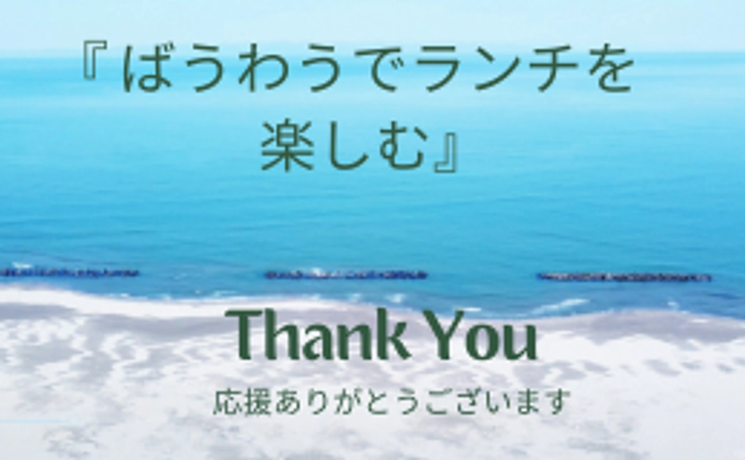 ばうわうランチを愉しむ(2名様ご招待)