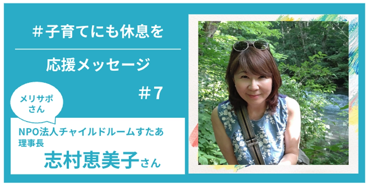 メリサポさんからの応援メッセージ　＃７